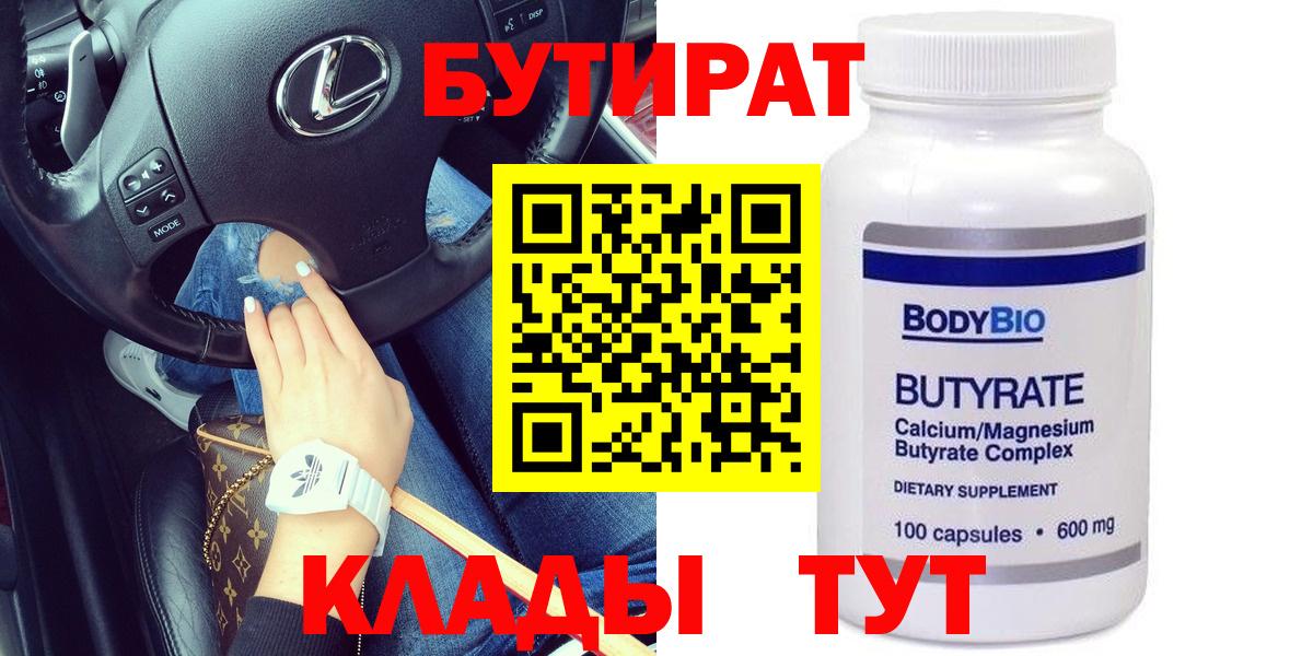 БУТИРАТ  БУТИРАТ бутик  Вход с VPN  Нефтекумск 